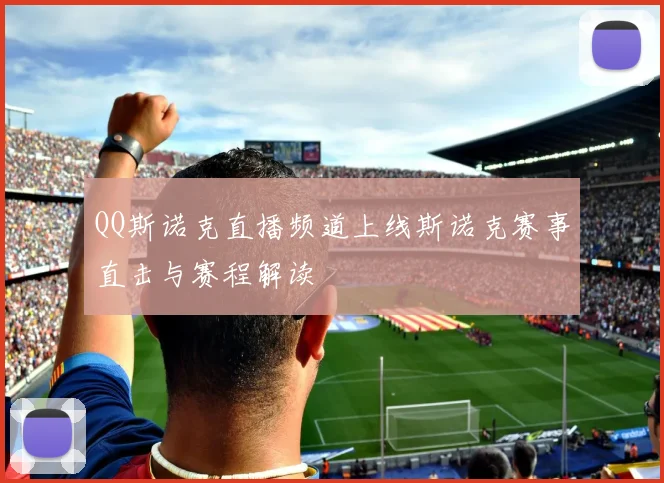 QQ斯诺克直播频道上线斯诺克赛事直击与赛程解读