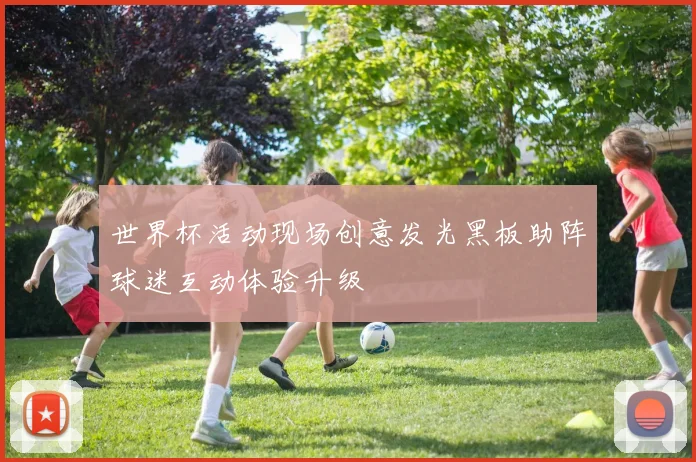 世界杯活动现场创意发光黑板助阵球迷互动体验升级