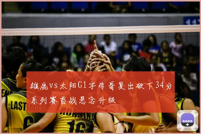 雄鹿vs太阳G1字母哥复出砍下34分系列赛首战悬念升级