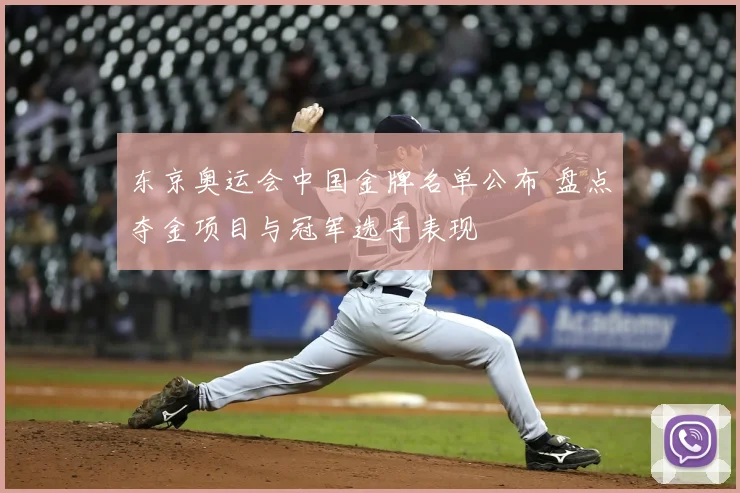 东京奥运会中国金牌名单公布 盘点夺金项目与冠军选手表现