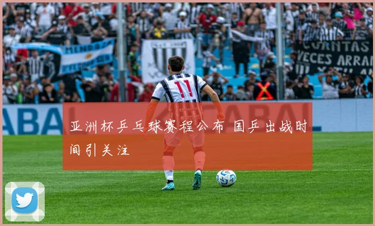 亚洲杯乒乓球赛程公布 国乒出战时间引关注