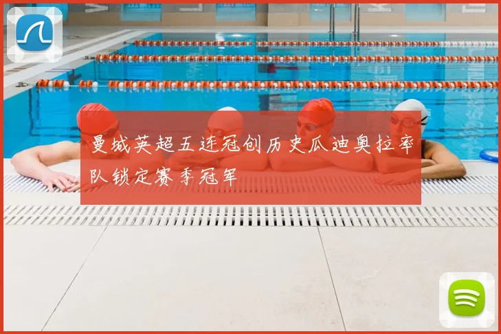 曼城英超五连冠创历史瓜迪奥拉率队锁定赛季冠军