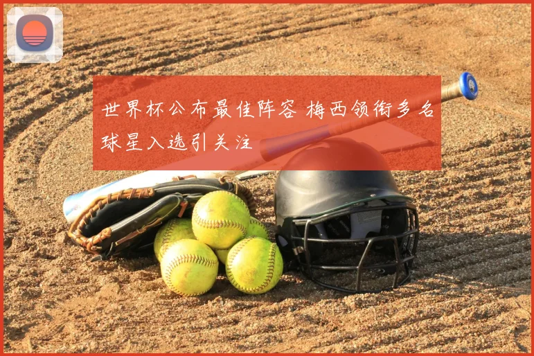 世界杯公布最佳阵容 梅西领衔多名球星入选引关注