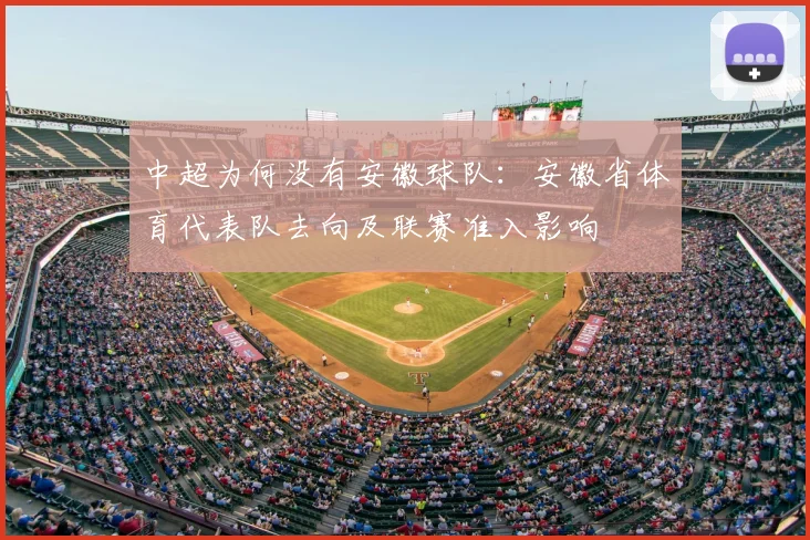中超为何没有安徽球队：安徽省体育代表队去向及联赛准入影响