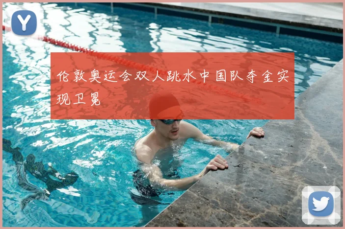 伦敦奥运会双人跳水中国队夺金实现卫冕