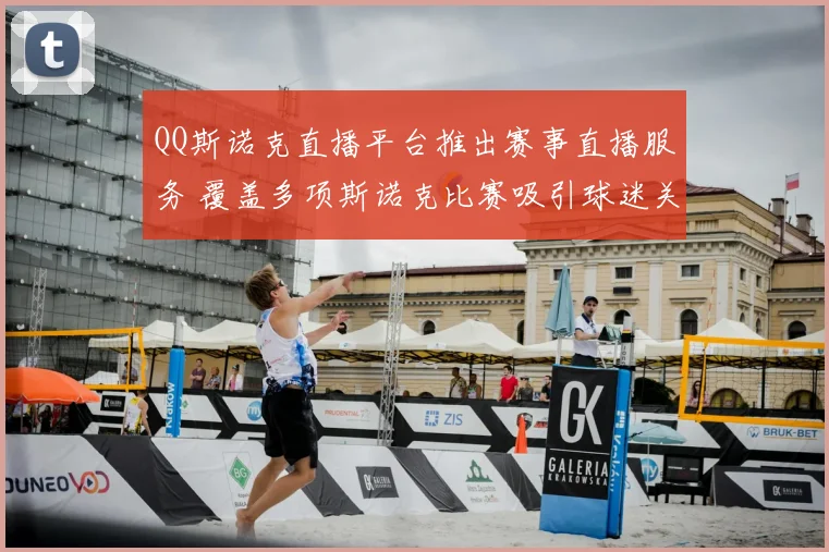 QQ斯诺克直播平台推出赛事直播服务 覆盖多项斯诺克比赛吸引球迷关注