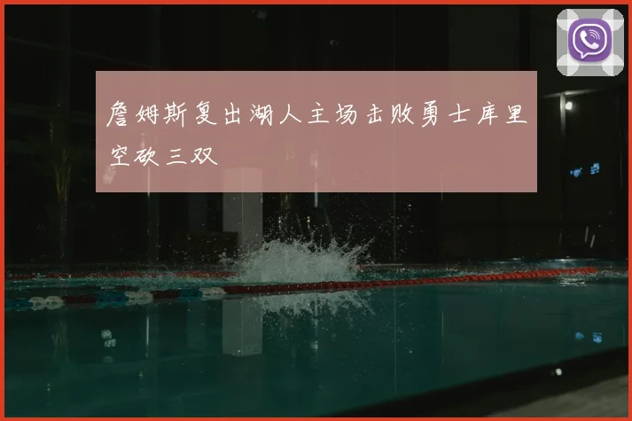 詹姆斯复出湖人主场击败勇士库里空砍三双