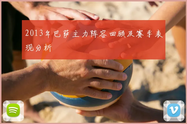 2013年巴萨主力阵容回顾及赛季表现分析