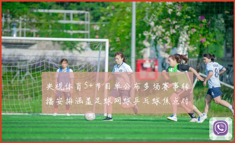 央视体育5+节目单公布多场赛事转播安排涵盖足球网球乒乓球焦点对决