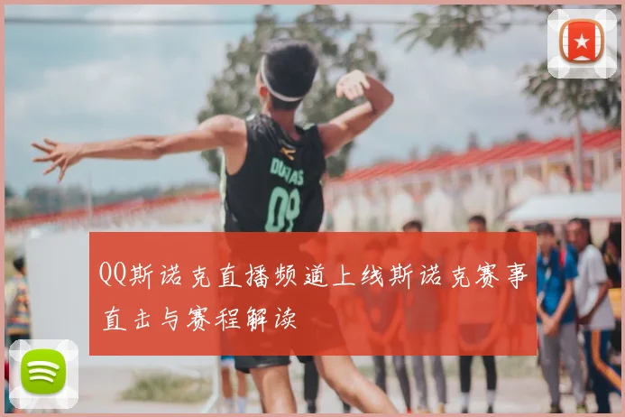 QQ斯诺克直播频道上线斯诺克赛事直击与赛程解读