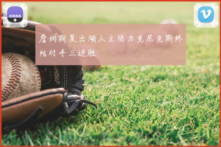 詹姆斯复出湖人主场力克尼克斯终结对手三连胜