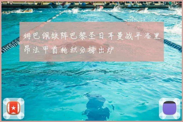 姆巴佩缺阵巴黎圣日耳曼战平洛里昂法甲首轮积分榜出炉