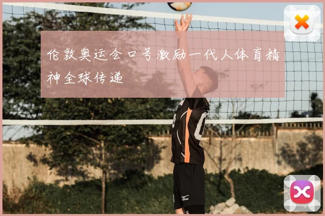 伦敦奥运会口号激励一代人体育精神全球传递