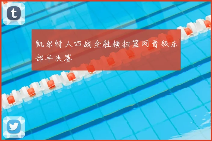 凯尔特人四战全胜横扫篮网晋级东部半决赛