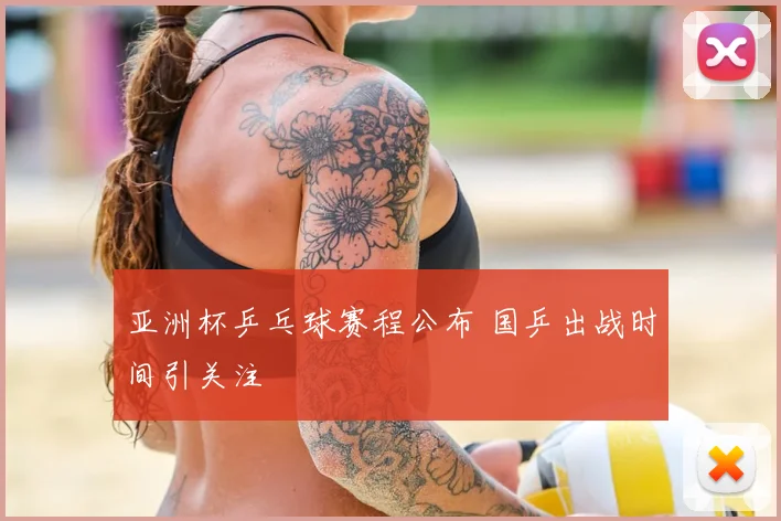 亚洲杯乒乓球赛程公布 国乒出战时间引关注