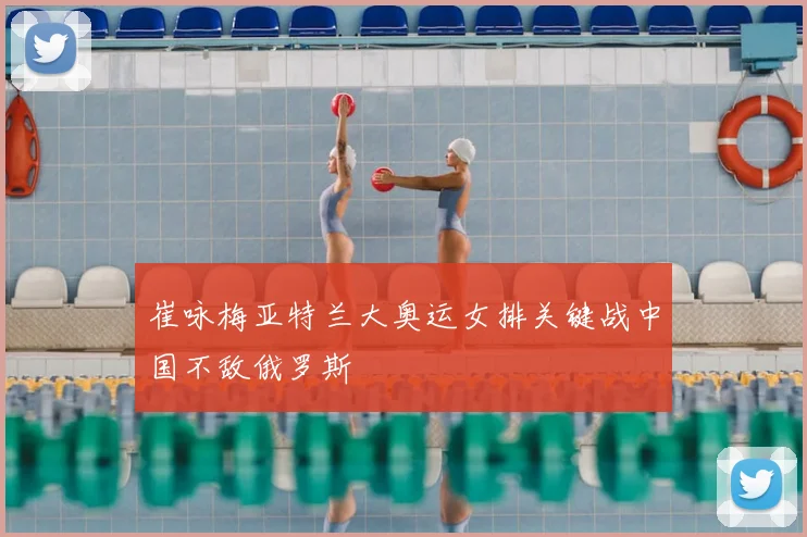 崔咏梅亚特兰大奥运女排关键战中国不敌俄罗斯