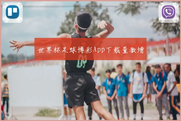 世界杯足球博彩App下载量激增