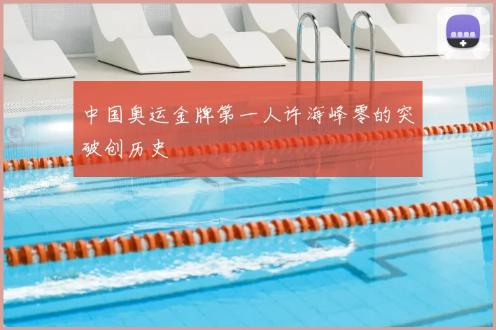 中国奥运金牌第一人许海峰零的突破创历史