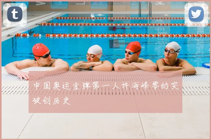 中国奥运金牌第一人许海峰零的突破创历史