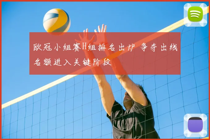 欧冠小组赛H组排名出炉 争夺出线名额进入关键阶段