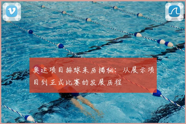 奥运项目排球来历揭秘：从展示项目到正式比赛的发展历程