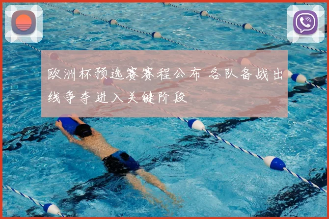 欧洲杯预选赛赛程公布 各队备战出线争夺进入关键阶段