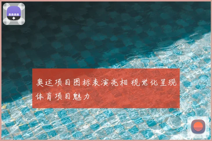 奥运项目图标表演亮相 视觉化呈现体育项目魅力