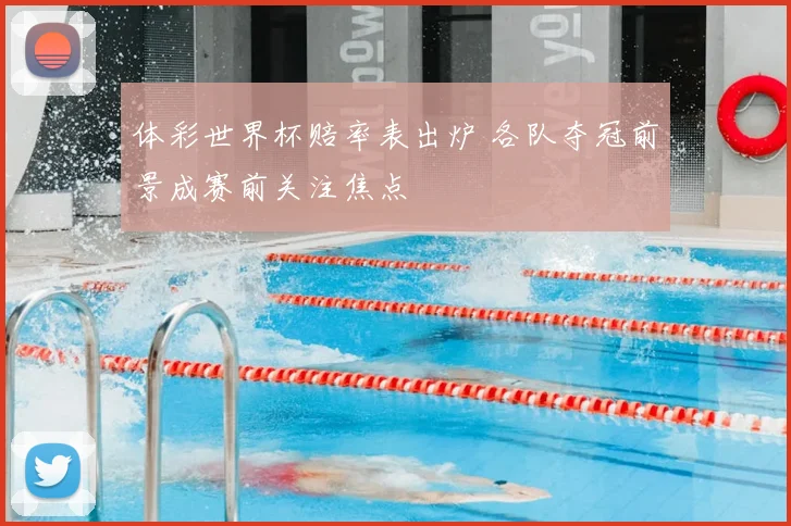 体彩世界杯赔率表出炉 各队夺冠前景成赛前关注焦点