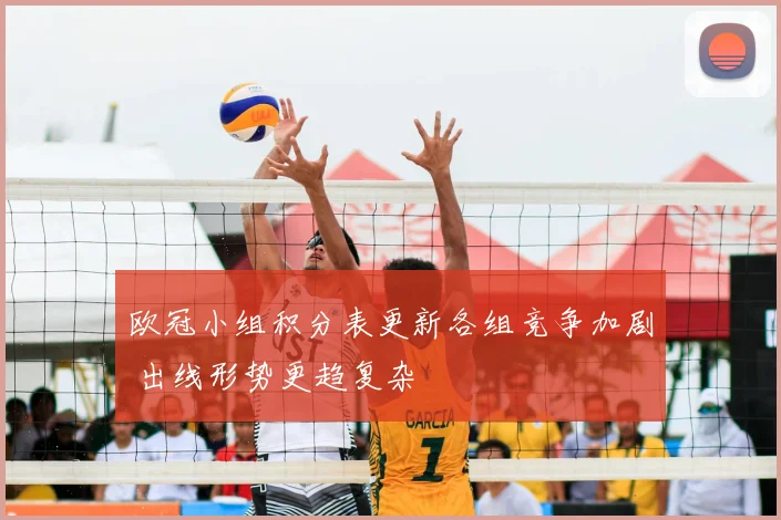 欧冠小组积分表更新各组竞争加剧 出线形势更趋复杂
