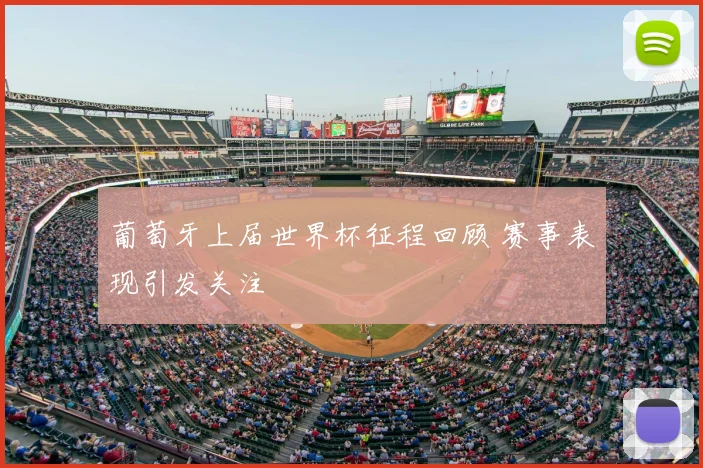 葡萄牙上届世界杯征程回顾 赛事表现引发关注