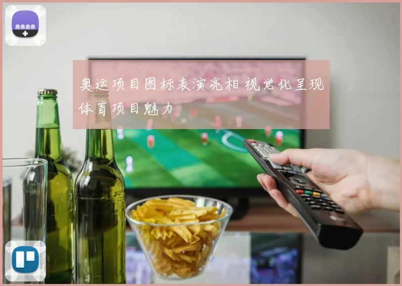 奥运项目图标表演亮相 视觉化呈现体育项目魅力
