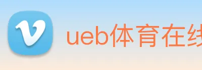 ueb体育在线登录入口 Logo
